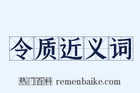令质近义词是什么意思的图片